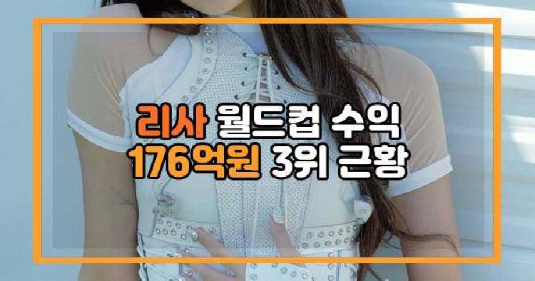 리사 월드컵 수익