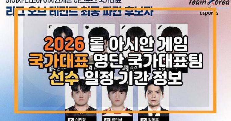 2026 롤 아시안 게임 국가대표 명단 국가대표팀 선수 일정 기간 정보