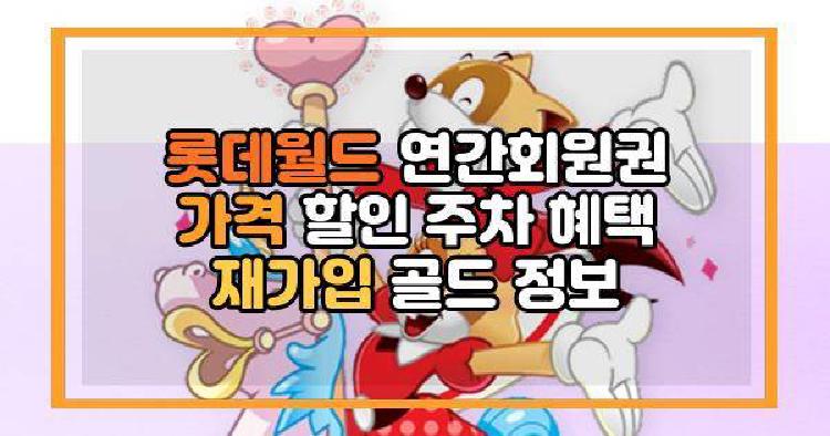 롯데월드 연간회원권