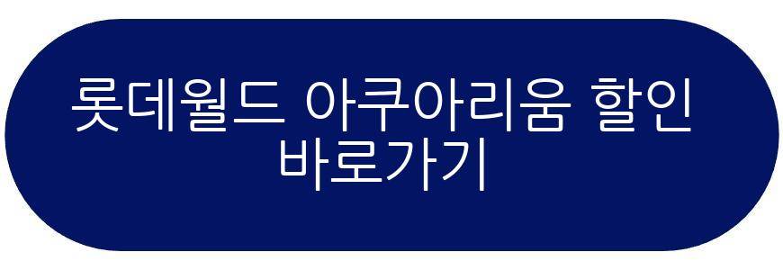 롯데월드 아쿠아리움