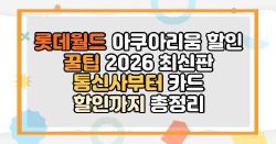 롯데월드 아쿠아리움 할인 꿀팁 2026 최신판 통신사부터 카드 할인까지 총정리