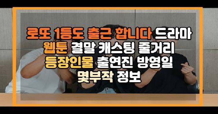 로또 1등도 출근 합니다 드라마