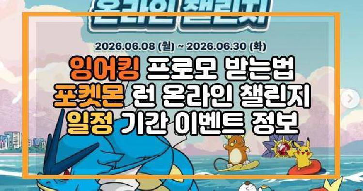 잉어킹 프로모 받는법 포켓몬 런 온라인 챌린지 일정 기간 이벤트 정보
