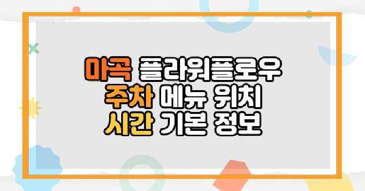 마곡 플라워플로우