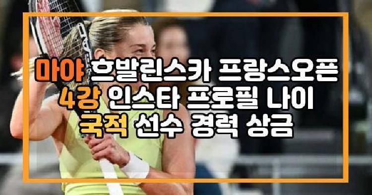 마야 흐발린스카 프랑스오픈 4강