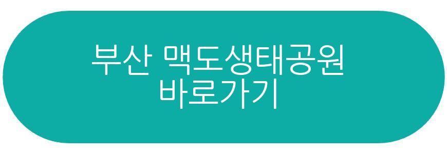 부산 맥도생태공원