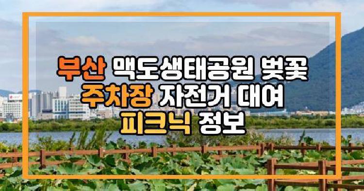 부산 맥도생태공원