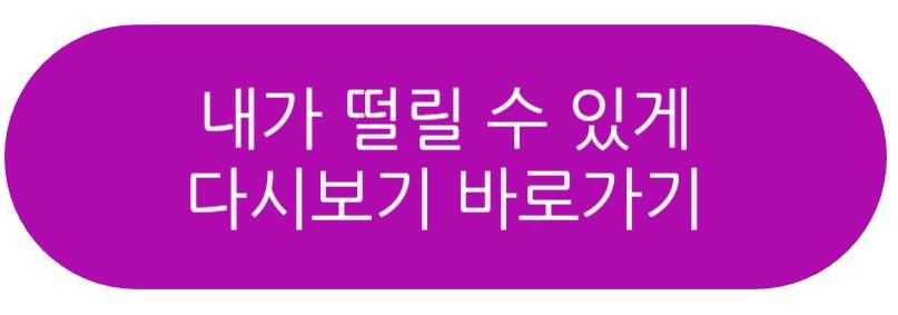내가 떨릴 수 있게 드라마
