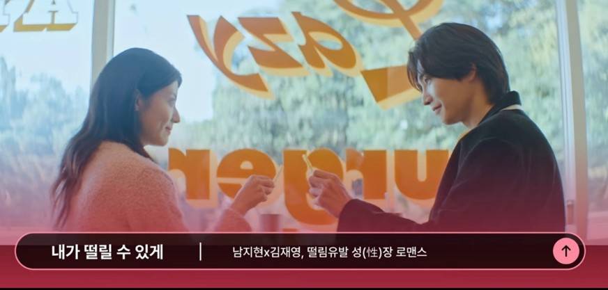 내가 떨릴 수 있게 드라마
