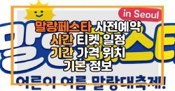 말랑페스타 사전예약 시간 티켓 일정 기간 가격 위치 기본 정보