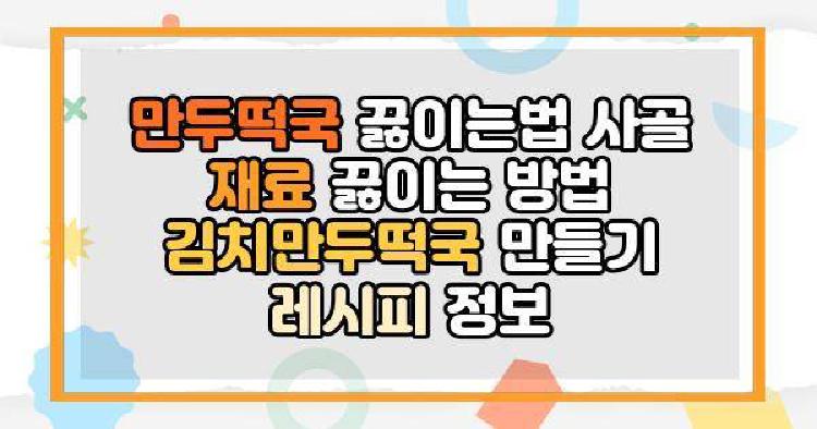 만두떡국