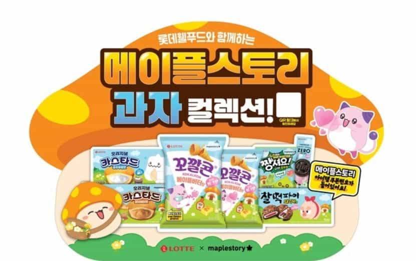 메이플스토리 과자