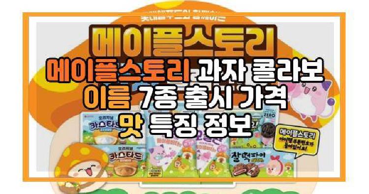 메이플스토리 과자 콜라보 이름 7종 출시 가격 맛 특징 정보