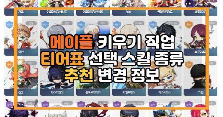 메이플 키우기 직업