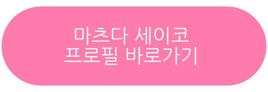 마츠다 세이코