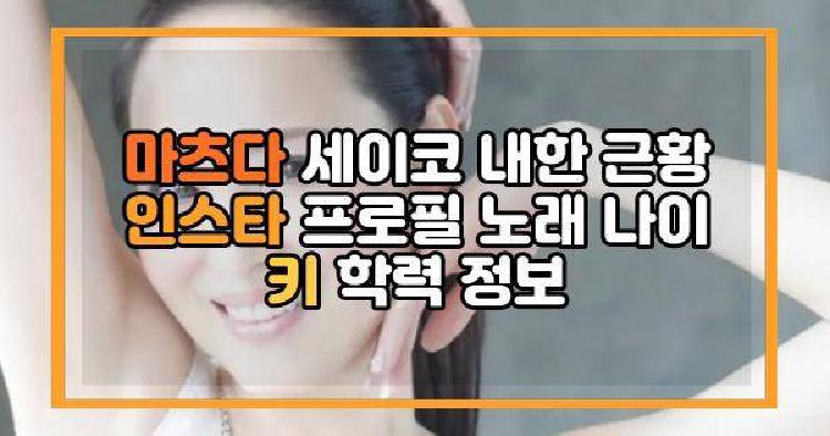 마츠다 세이코