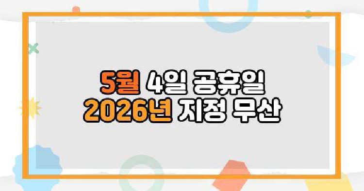 5월 4일 공휴일