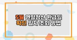 5월 연말정산 환급일 확인 일자 조회 방법