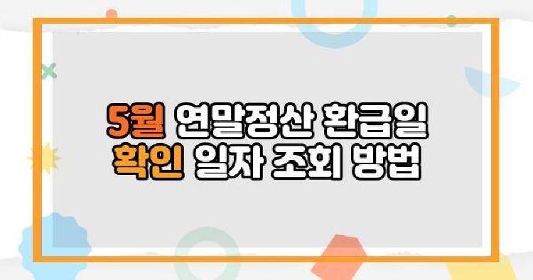 5월 연말정산 환급일 확인 일자 조회 방법