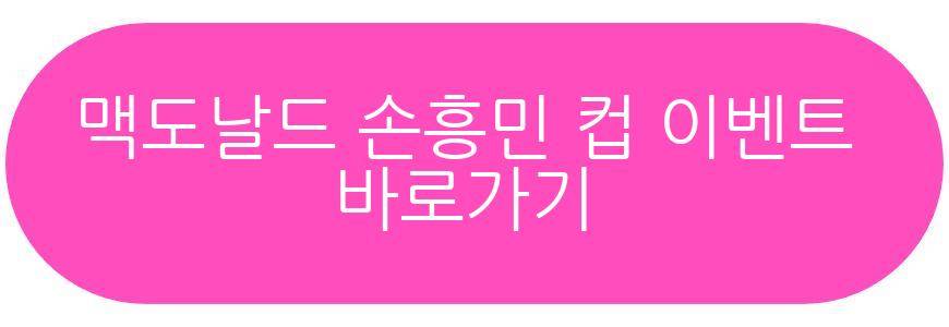 맥도날드 손흥민 컵