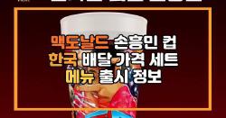 맥도날드 손흥민 컵 한국 배달 가격 세트 메뉴 출시 정보