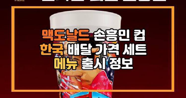 맥도날드 손흥민 컵