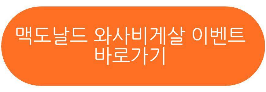 맥도날드 와사비게살