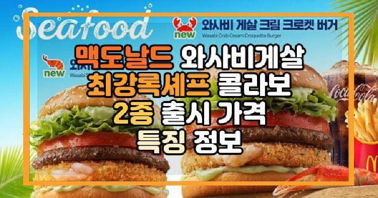 맥도날드 와사비게살
