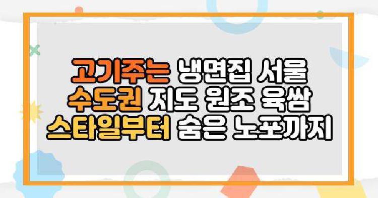 고기주는 냉면집 서울