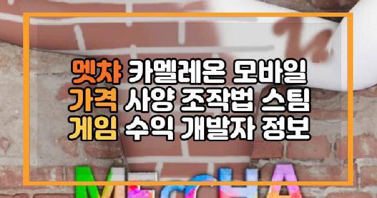 멧챠 카멜레온