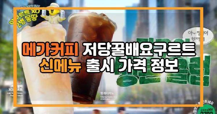 메가커피 저당꿀배
