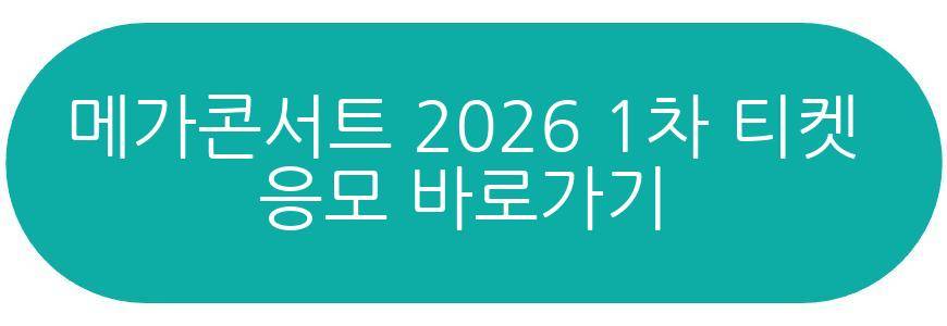 메가콘서트 2026
