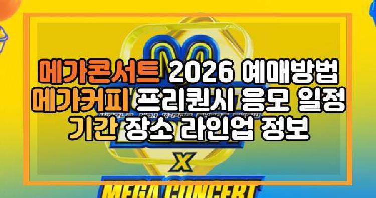 메가콘서트 2026