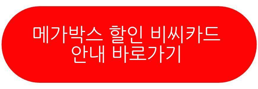 메가박스 할인 비씨카드