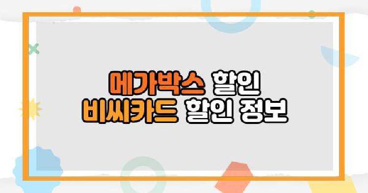 메가박스 할인 비씨카드