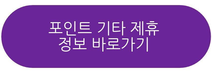 메가박스 할인 포인트 기타 제휴
