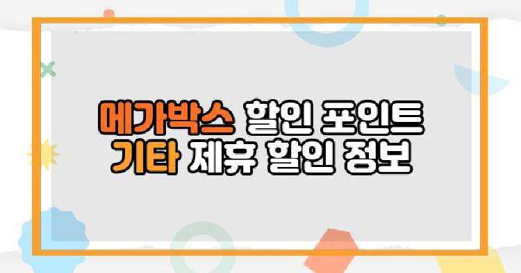 메가박스 할인 포인트 기타 제휴