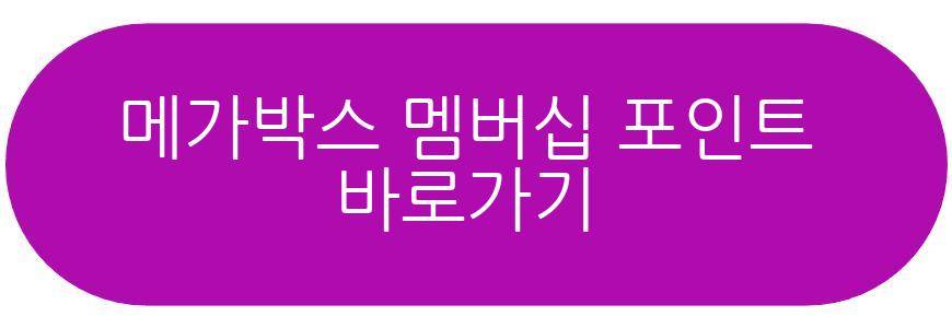 메가박스 멤버십 포인트