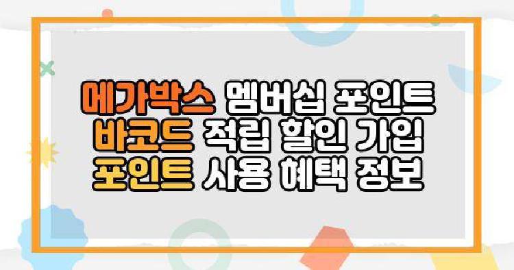메가박스 멤버십 포인트