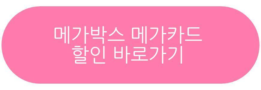 메가박스 메가카드
