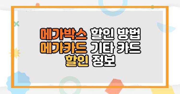 메가박스 메가카드