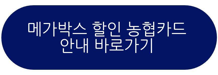 메가박스 할인 농협카드