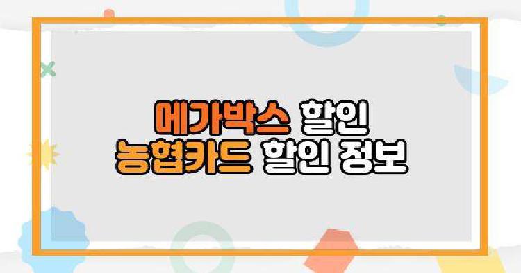 메가박스 할인 농협카드