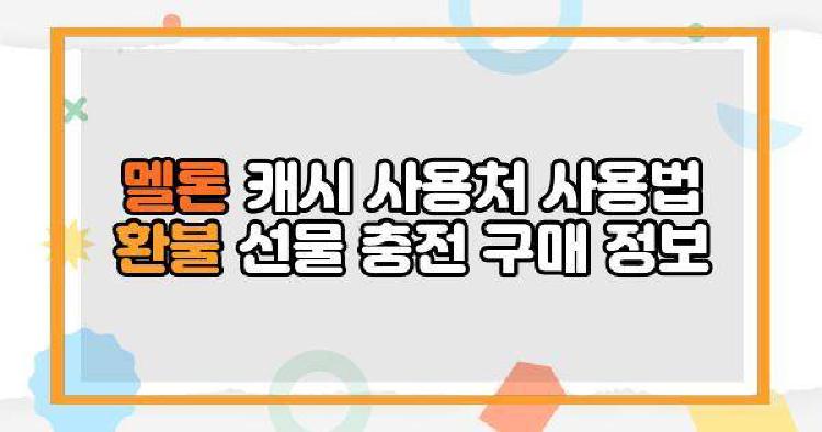 멜론 캐시 사용처