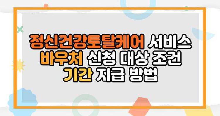 정신건강토탈케어서비스 바우처