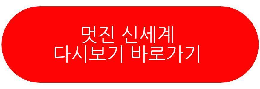 멋진 신세계