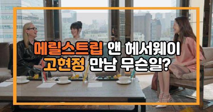 메릴스트립 앤 헤서웨이