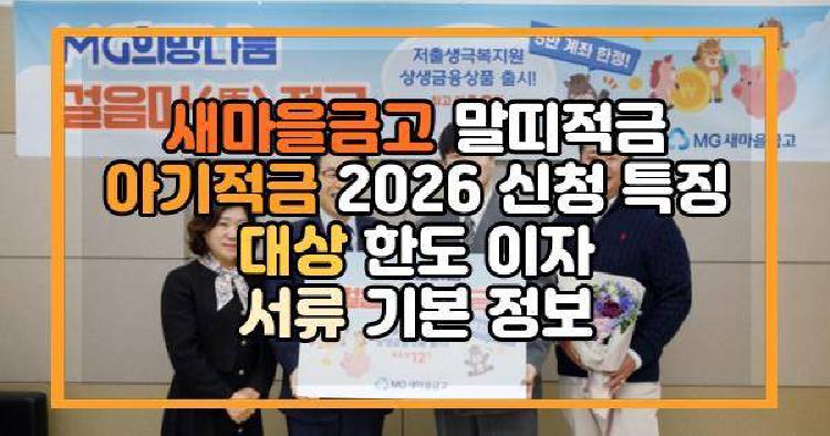 새마을금고 말띠적금