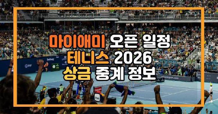 마이애미 오픈
