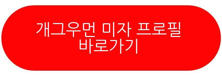 개그우먼 미자
